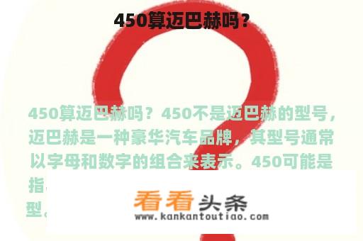 450算迈巴赫吗？