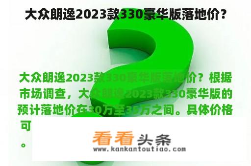 大众朗逸2023款330豪华版落地价？