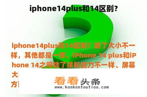 iphone14plus和14区别？