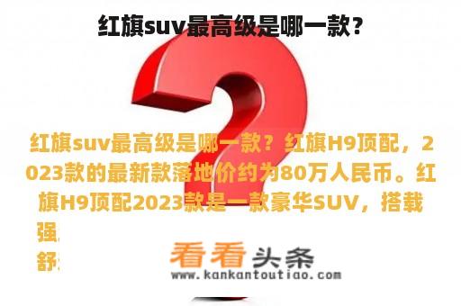 红旗suv最高级是哪一款？