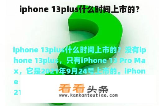 iphone 13plus什么时间上市的？