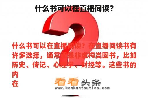 什么书可以在直播间读？