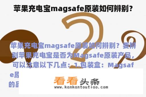 苹果充电宝magsafe原装如何辨别？