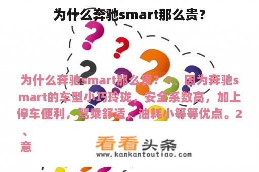 为什么奔驰smart那么贵？