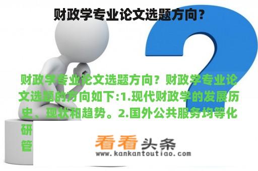 财政学专业论文选题方向？