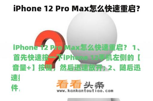 iPhone 12 Pro Max怎么快速重启？