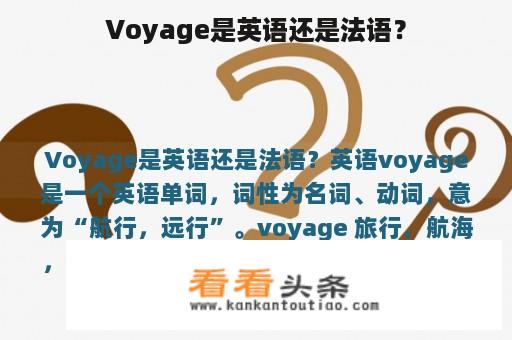 Voyage是英语还是法语？