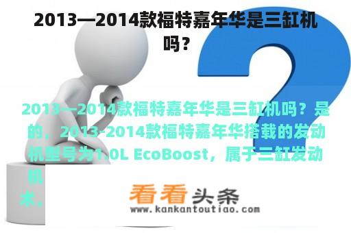 2013—2014款福特嘉年华是三缸机吗？