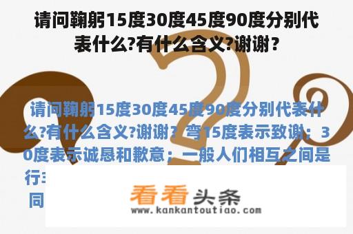 请问鞠躬15度30度45度90度分别代表什么?有什么含义?谢谢？