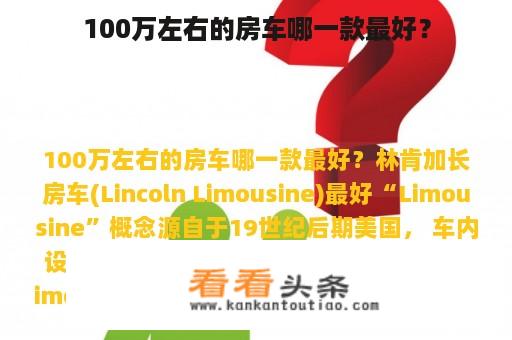 100万左右的房车哪一款最好？