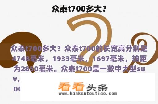 众泰t700多大？