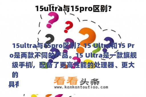 15ultra与15pro区别？