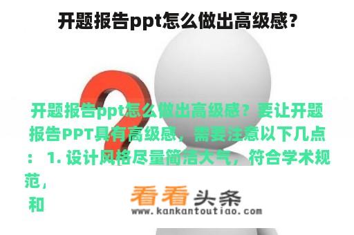 开题报告ppt怎么做出高级感？