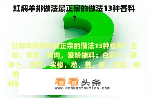 红焖羊排做法最正宗的做法13种香料？