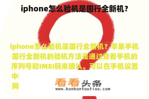 iphone怎么验机是国行全新机？