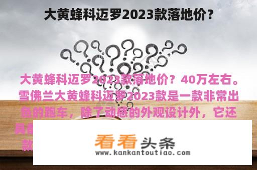 大黄蜂科迈罗2023款落地价？