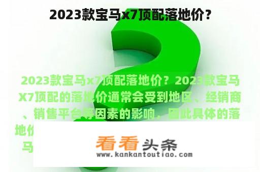 2023款宝马x7顶配落地价？