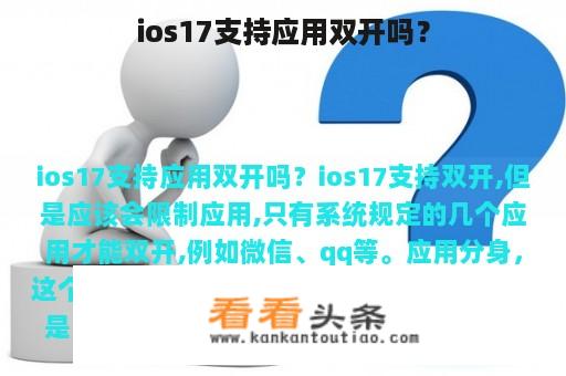 ios17支持应用双开吗？