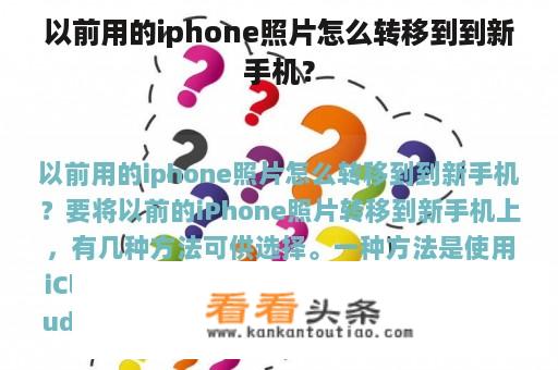 以前用的iphone照片怎么转移到到新手机？