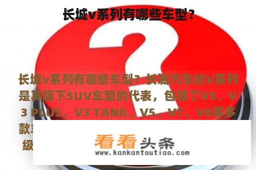 长城v系列有哪些车型？