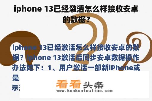 iphone 13已经激活怎么样接收安卓的数据？