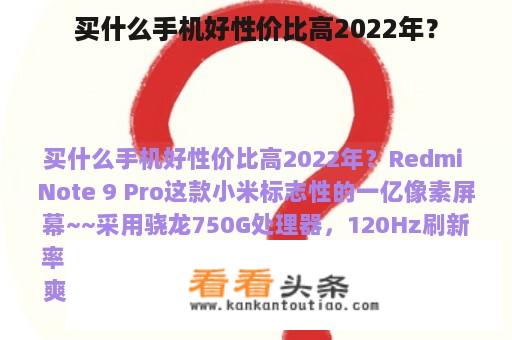 买什么手机好性价比高2022年？