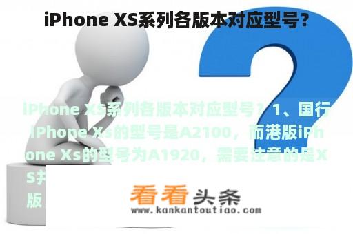 iPhone XS系列各版本对应型号？