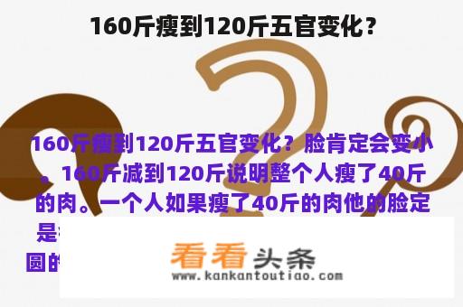 160斤瘦到120斤五官变化？