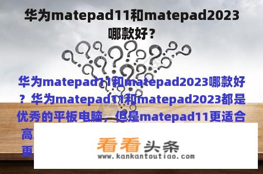 华为matepad11和matepad2023哪款好？