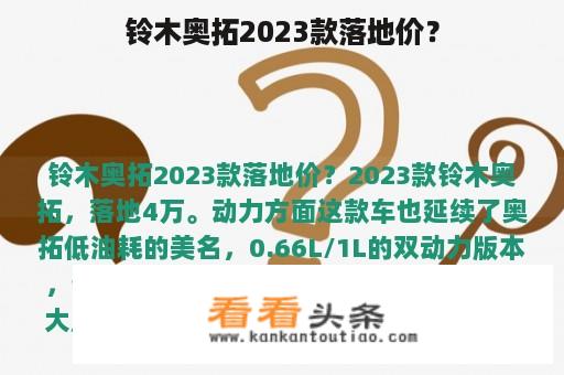 铃木奥拓2023款落地价？