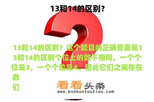 13和14的区别？