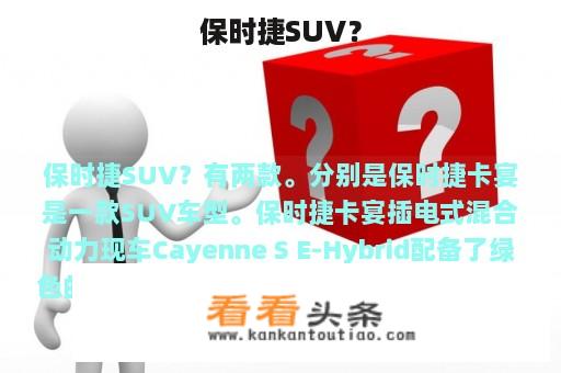 保时捷SUV？