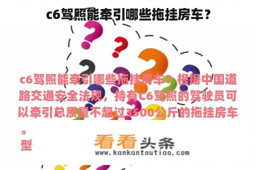 c6驾照能牵引哪些拖挂房车？