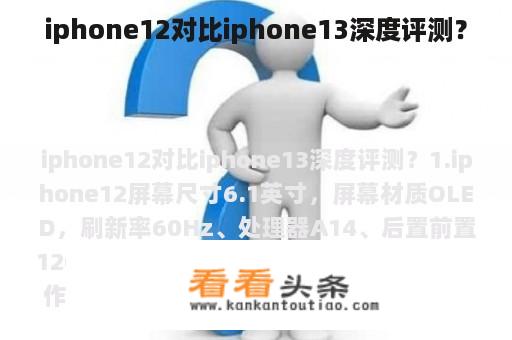 iphone12对比iphone13深度评测？