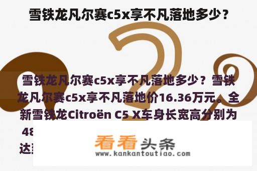 雪铁龙凡尔赛c5x享不凡落地多少？