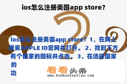 ios怎么注册美国app store？