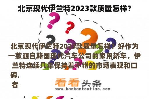 北京现代伊兰特2023款质量怎样？