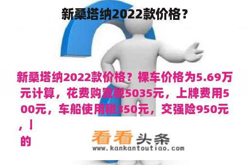 新桑塔纳2022款价格？