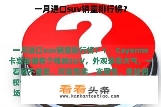 一月进口suv销量排行榜？