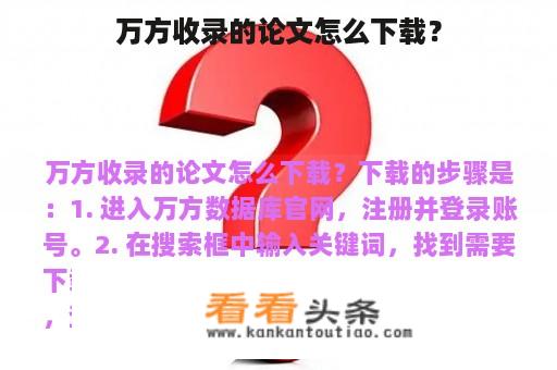 万方收录的论文怎么下载？