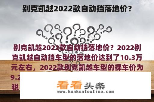 别克凯越2022款自动挡落地价？