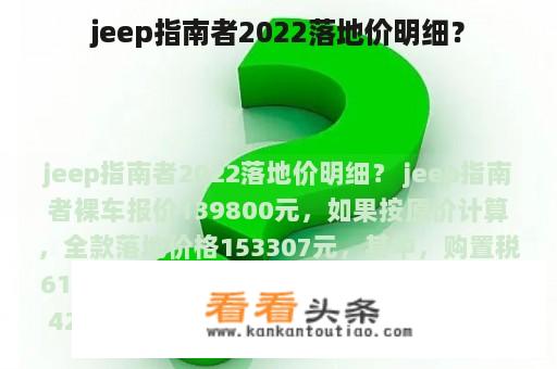 jeep指南者2022落地价明细？