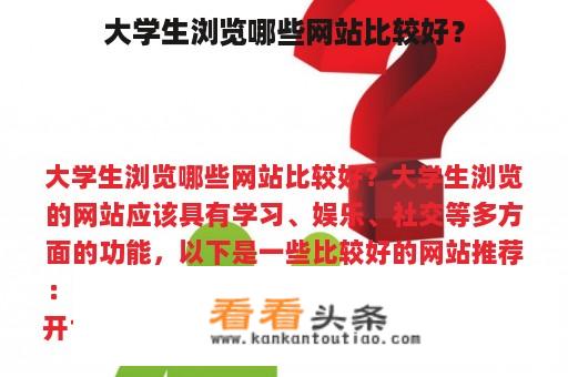 大学生浏览哪些网站比较好？