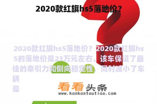 2020款红旗hs5落地价？