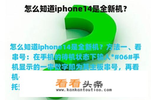 怎么知道iphone14是全新机？