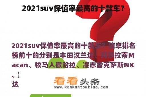 2021suv保值率最高的十款车？