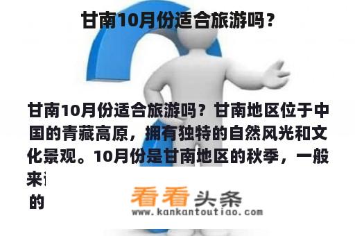 甘南10月份适合旅游吗？