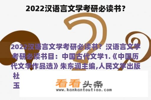 2022汉语言文学考研必读书？