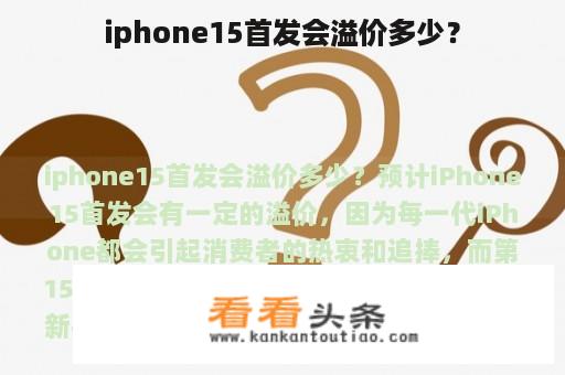 iphone15首发会溢价多少？