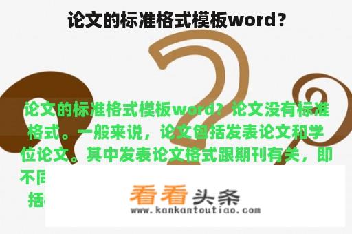 论文的标准格式模板word？